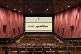 تعطیلی احتمالی سینماها در هفته آینده با نظر وزارت ارشاد صورت می‌گیرد