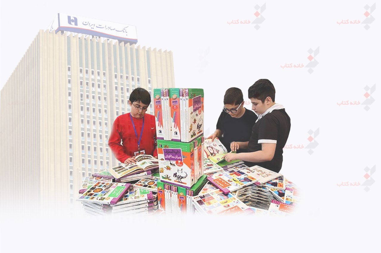 ​خانه کتاب با همکاری بانک صادرات ایران مسابقه بزرگ کتاب‌خوانی کودک و نوجوان را برگزار می‌کنند