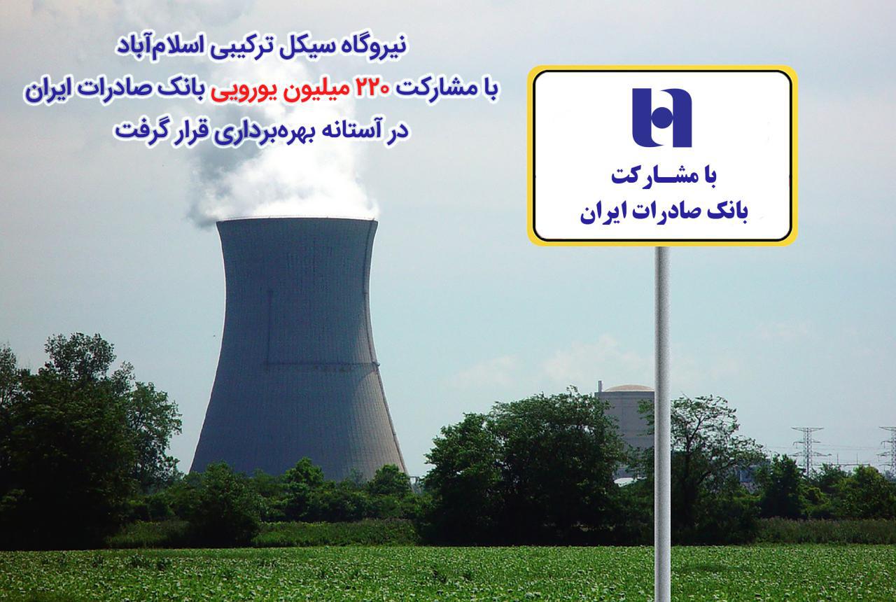 نیروگاه سیکل ترکیبی اسلام آباد با مشارکت 220 میلیون یورویی بانک صادرات ایران در آستانه بهره‌برداری قرار گرفت