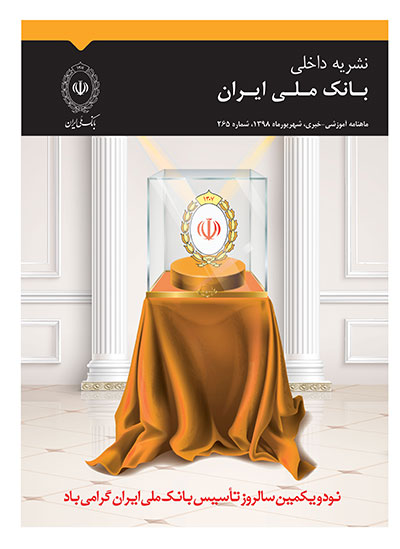 مجله شماره 265 بانک ملی ایران منتشر شد