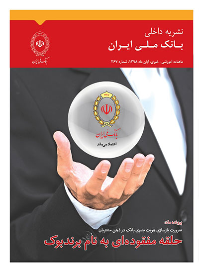 انتشار شماره 267 نشریه داخلی بانک ملی ایران