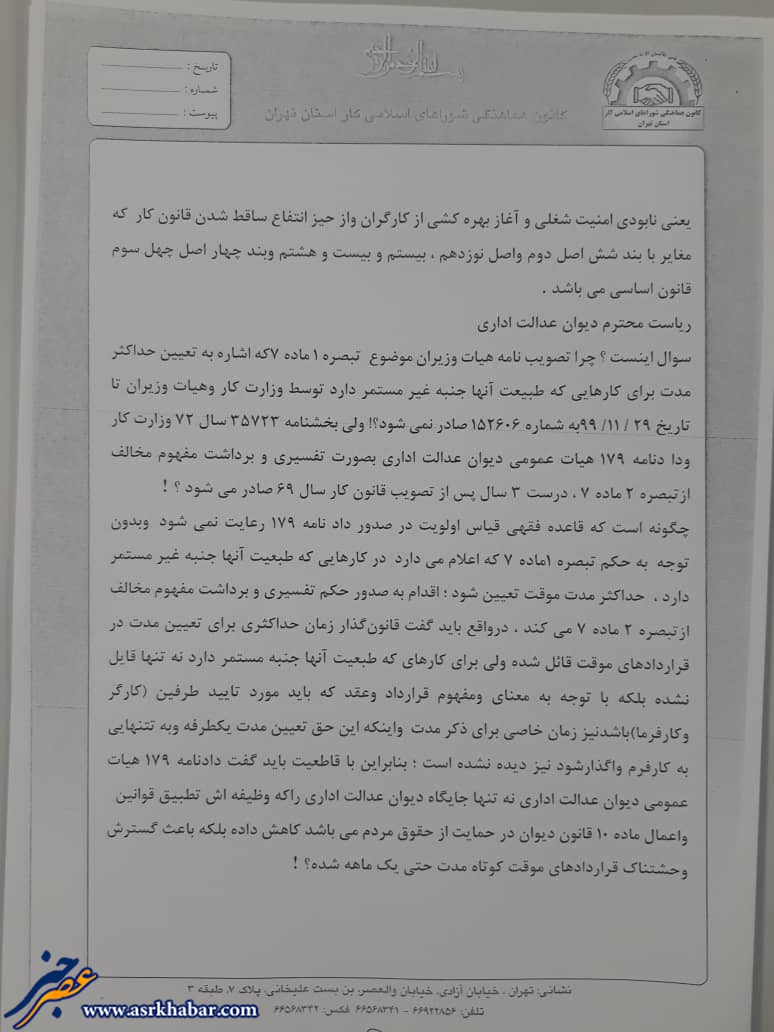 نامه دوم كانون شورهاي اسلامي كار به رئيس ديوان عدالت اداري