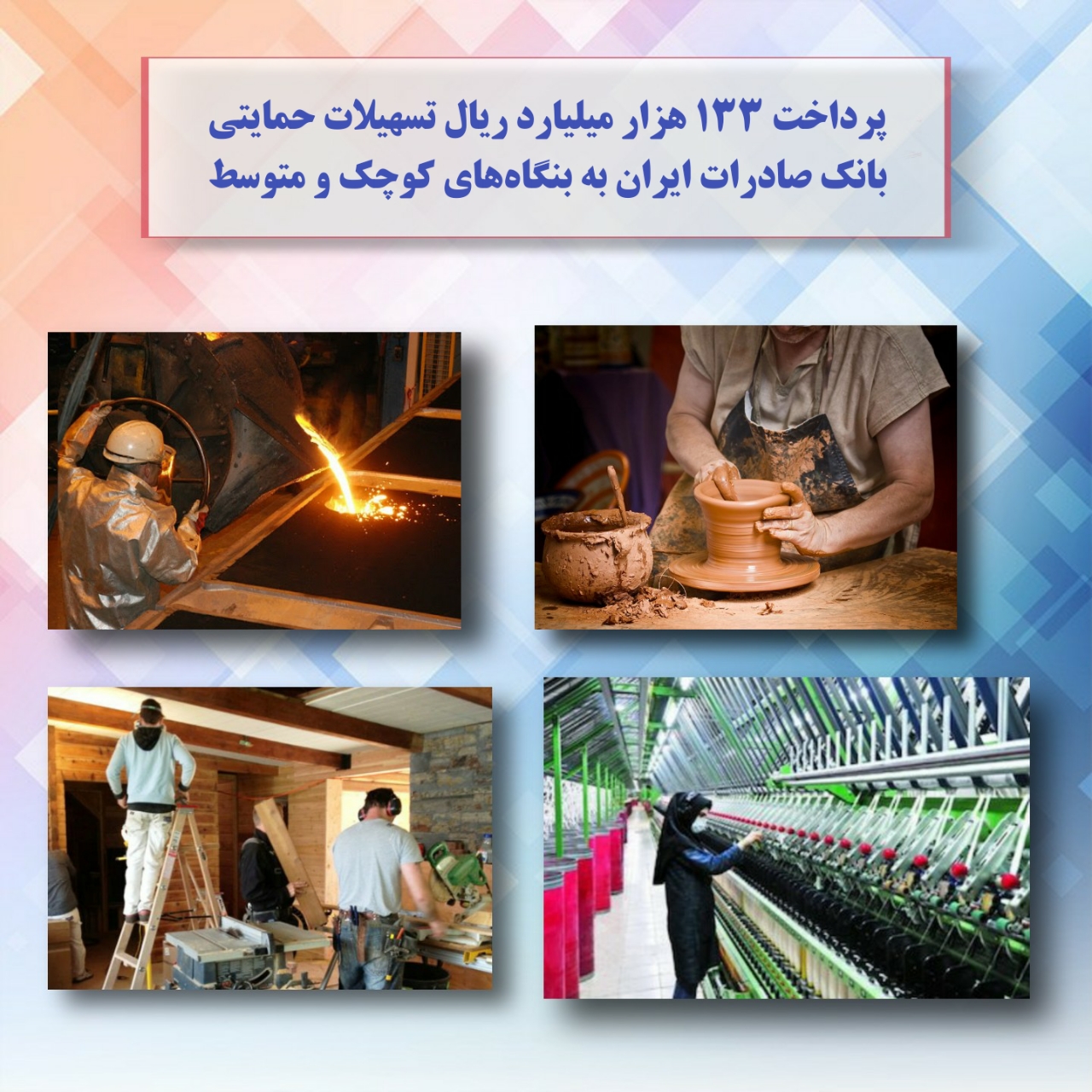 پرداخت 133 هزار میلیارد ریال تسهیلات حمایتی بانک صادرات ایران به بنگاه‌های کوچک و متوسط