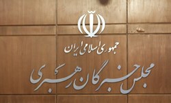 آغاز ثبت نام انتخابات میان‌دوره‌ای مجلس خبرگان رهبری