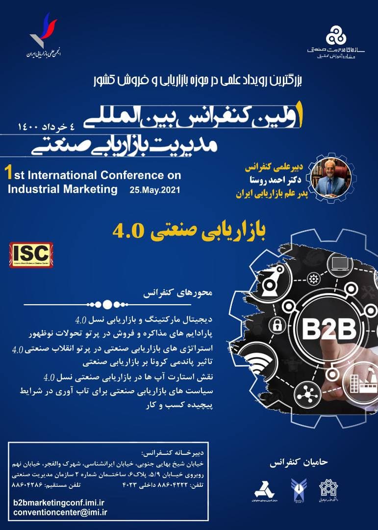 اولین کنفرانس بین المللی بازاریابی صنعتی برگزار می شود