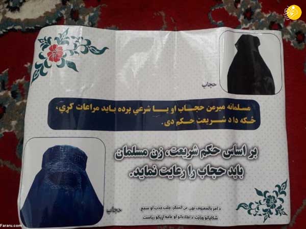 نصب پوستر توصیه به حجاب توسط طالبان(عكس)