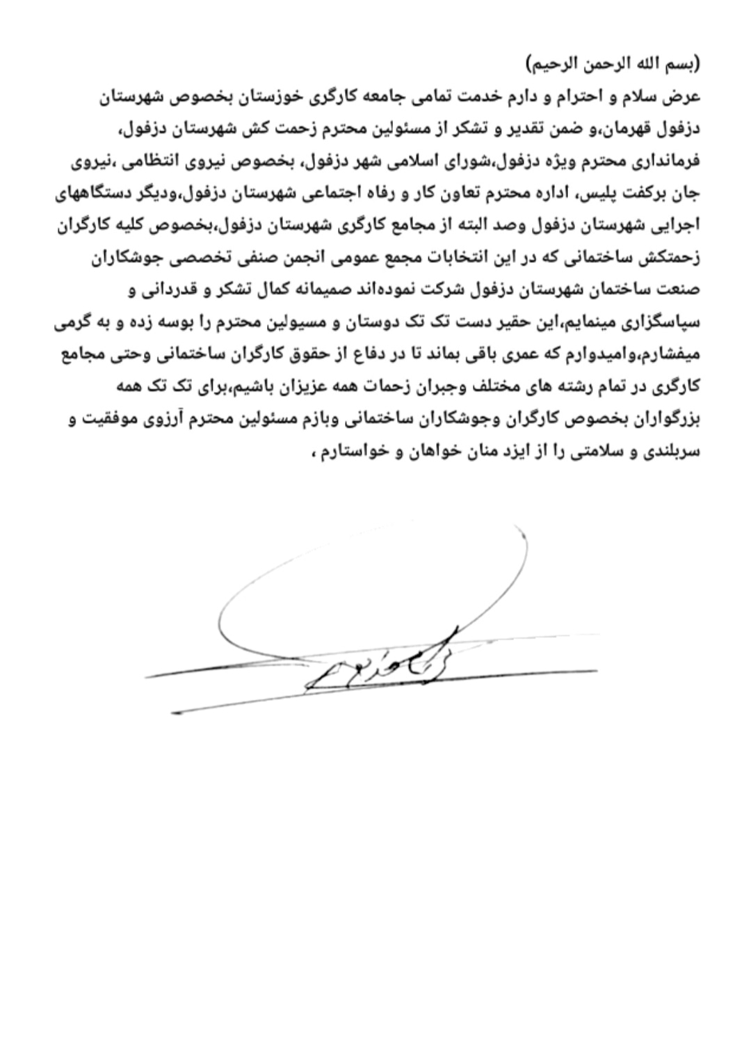 دست نوشته بازرس انجمن صنفی کارگران ساختماني دزفول