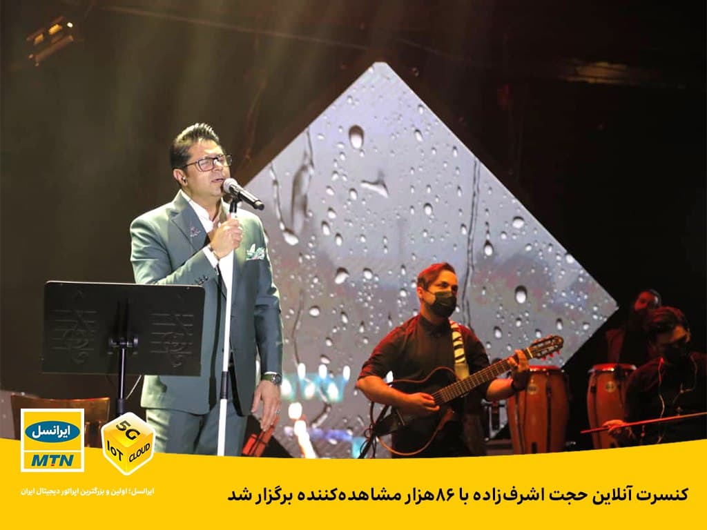 برگزاری کنسرت آنلاین حجت اشرف‌زاده با ۸۶هزار بیننده