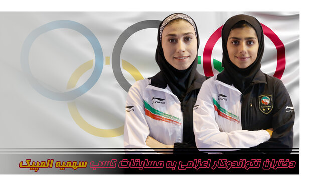 تعیین 2 نمایندۀ ایران در رقابت‌های تکواندوی زنان گزینشی المپیک