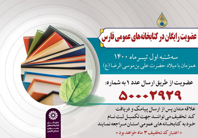 کتابخانه‌ های عمومی فارس عضو رایگان می‌ پذیرند