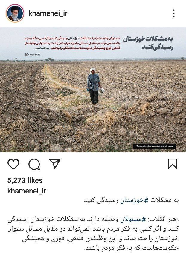 پست جدید اینستاگرام سایت رهبر انقلاب درپی مشکلات خوزستان