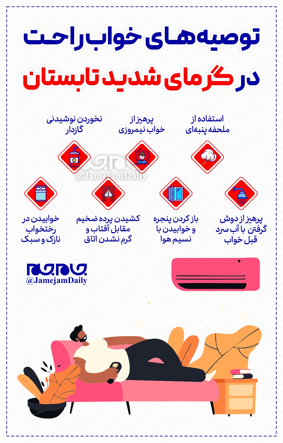 توصیه های خواب راحت در گرمای شدید تابستان