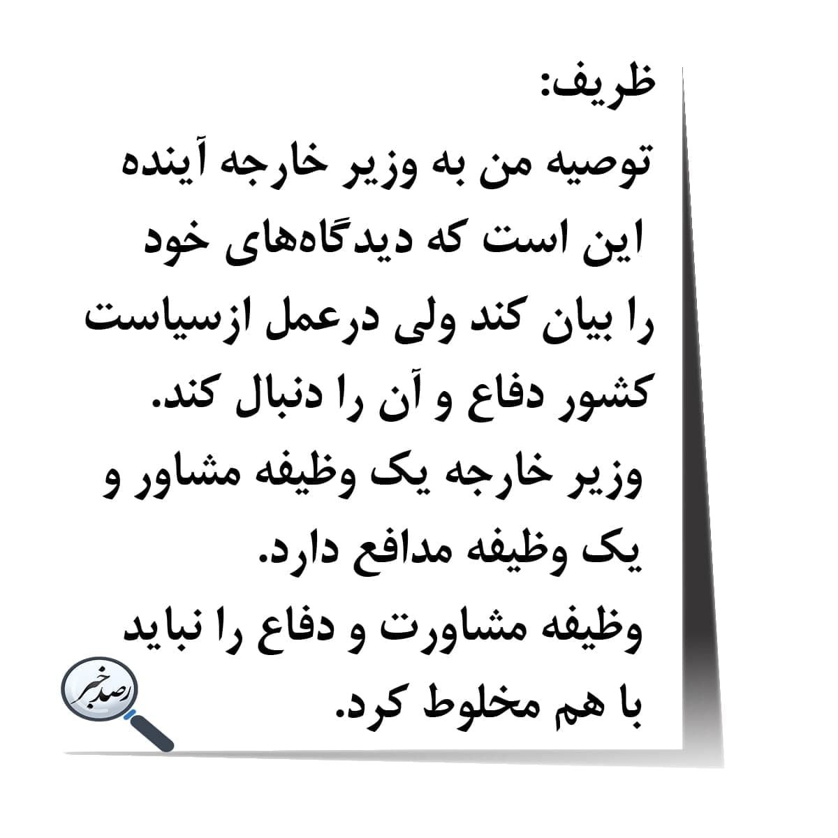 توصیه ظریف به وزیر امور خارجه آینده