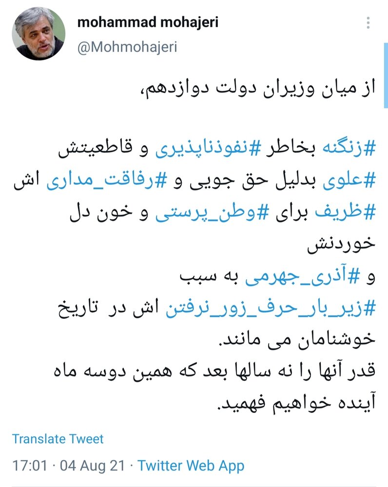 توئیت معنادار مهاجری درباره چهار وزیر روحانی