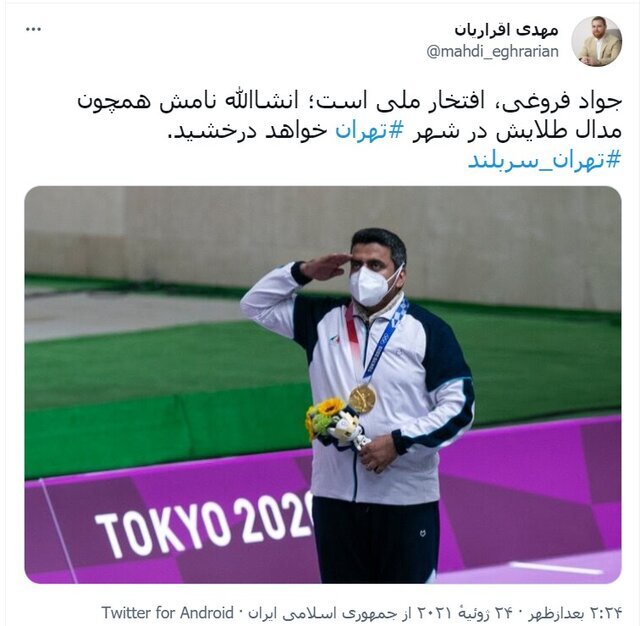 نام قهرمان المپیکی ایران در شهر تهران