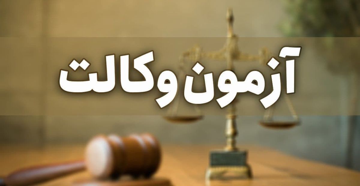 اعلام نتایج آزمون وکالت ۱۳۹۹ مرکز وکلای قوه قضاییه