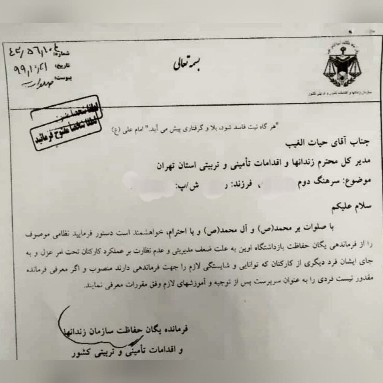 انتشار نامه عزل فرمانده یگان حفاظت زندان اوین در سال گذشته (عکس)