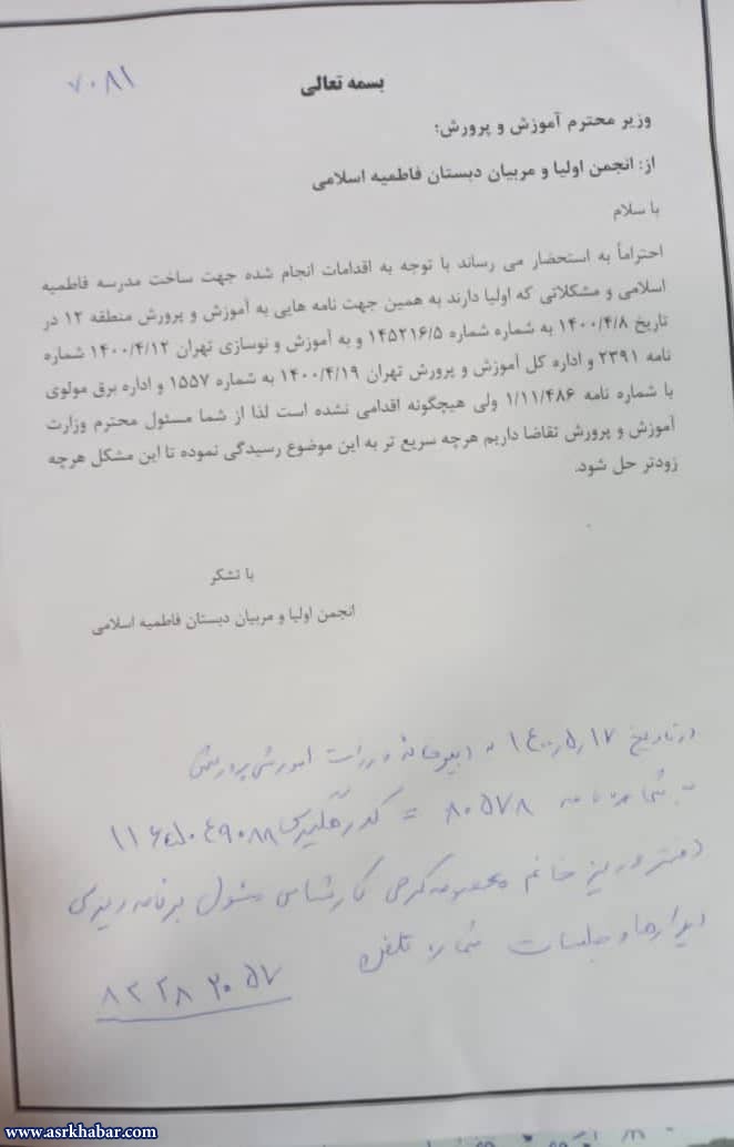 نامه انجمن اولياء و مربيان يك مدرسه در تهران به وزير آموزش و پرورش(عكس)