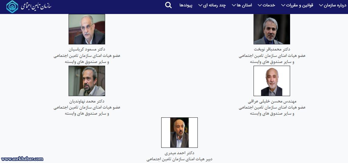 ادامه حضور مقام هاي دولت روحاني در هيات امناي صندوق تامين اجتماعي(عكس)