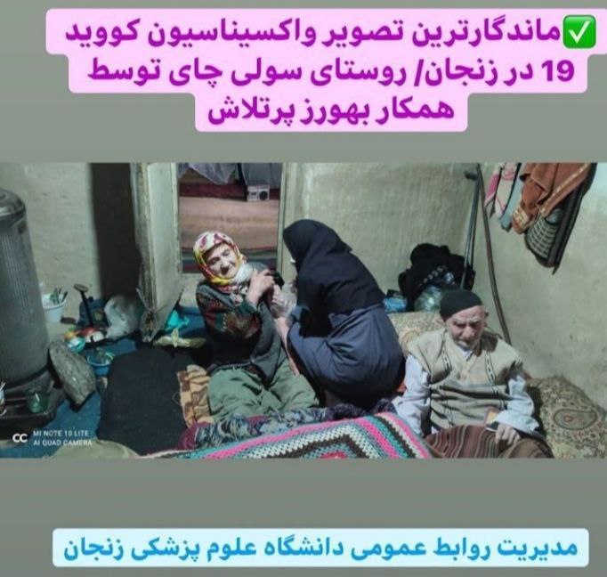 تصویر جالبی از واکسیناسیون در یکی از روستاهای زنجان
