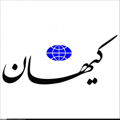 کیهان به نقل از نشریه امریکایی:ایران بدون درآمدنفتی نمی تواند تروریسم را به منطقه صادر کند