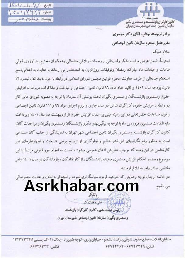 نامه رئیس کانون کارگران بازنشسته تامین اجتماعی تهران به مدیر عامل تامین اجتماعی درباره مستمری سال ۱۴۰۱ بازنشستگان کارگری(سند)