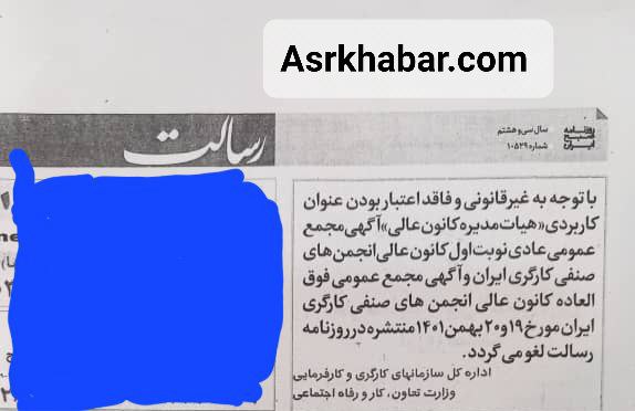 وزارت کار آگهی های کانون عالی انجمن های صنفی کارگری ایران در روزنامه رسالت را لغو کرد(سند)