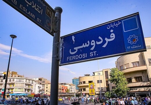 اجاره مسکن در محله فردوسی چند؟ رهن میلیاردی برای مرکز تهران + جدول