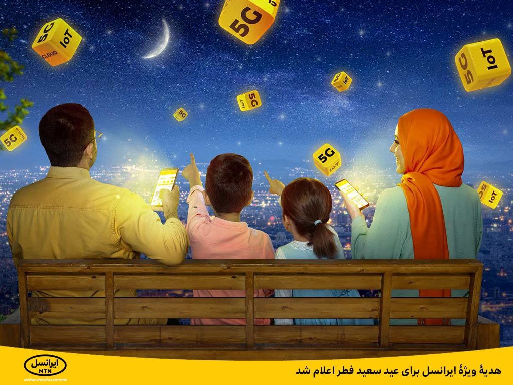 هدیۀ ویژۀ ایرانسل برای عید سعید فطر