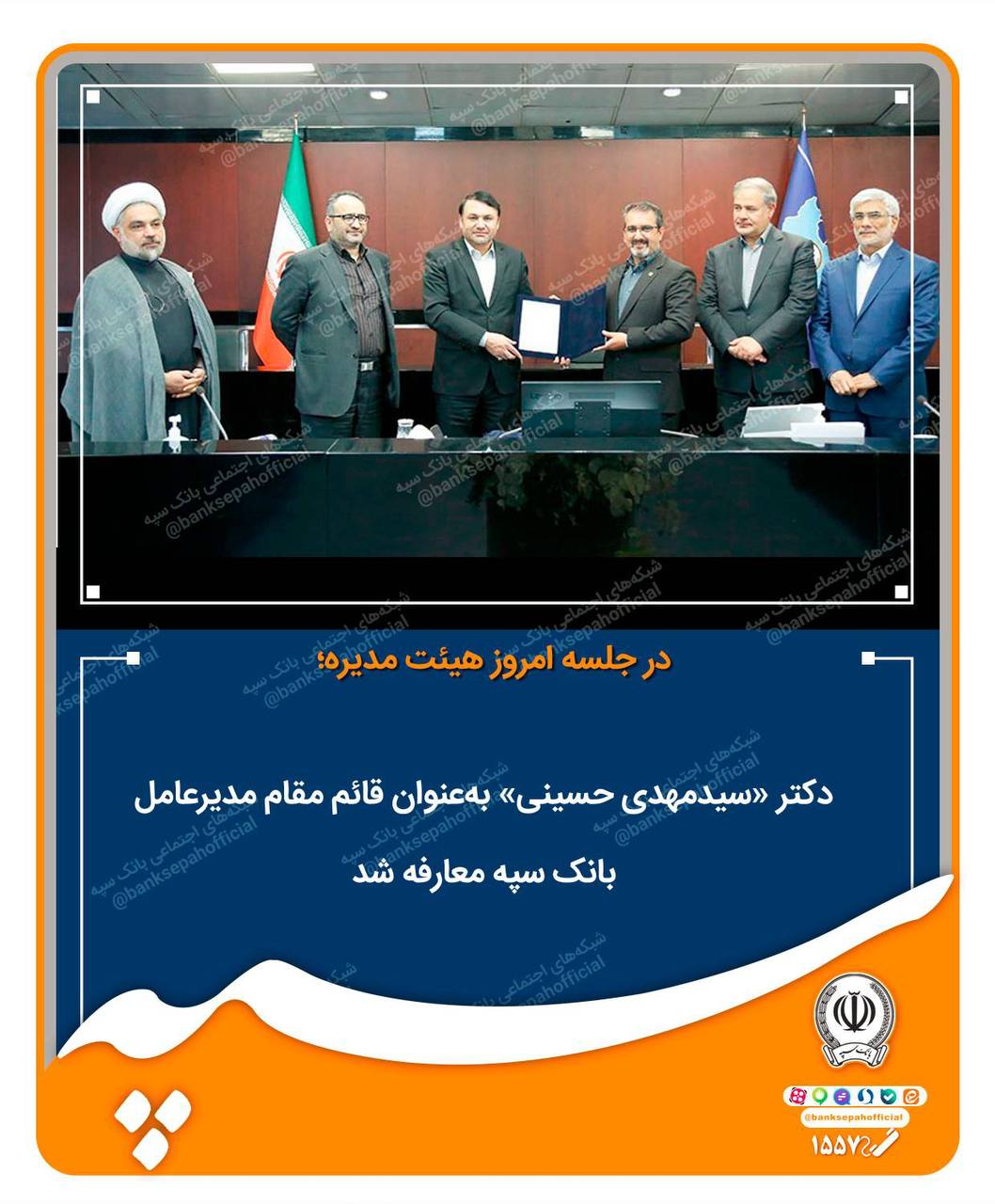 «دکتر سیدمهدی حسینی» به‌عنوان قائم مقام مدیرعامل بانک سپه معارفه شد
