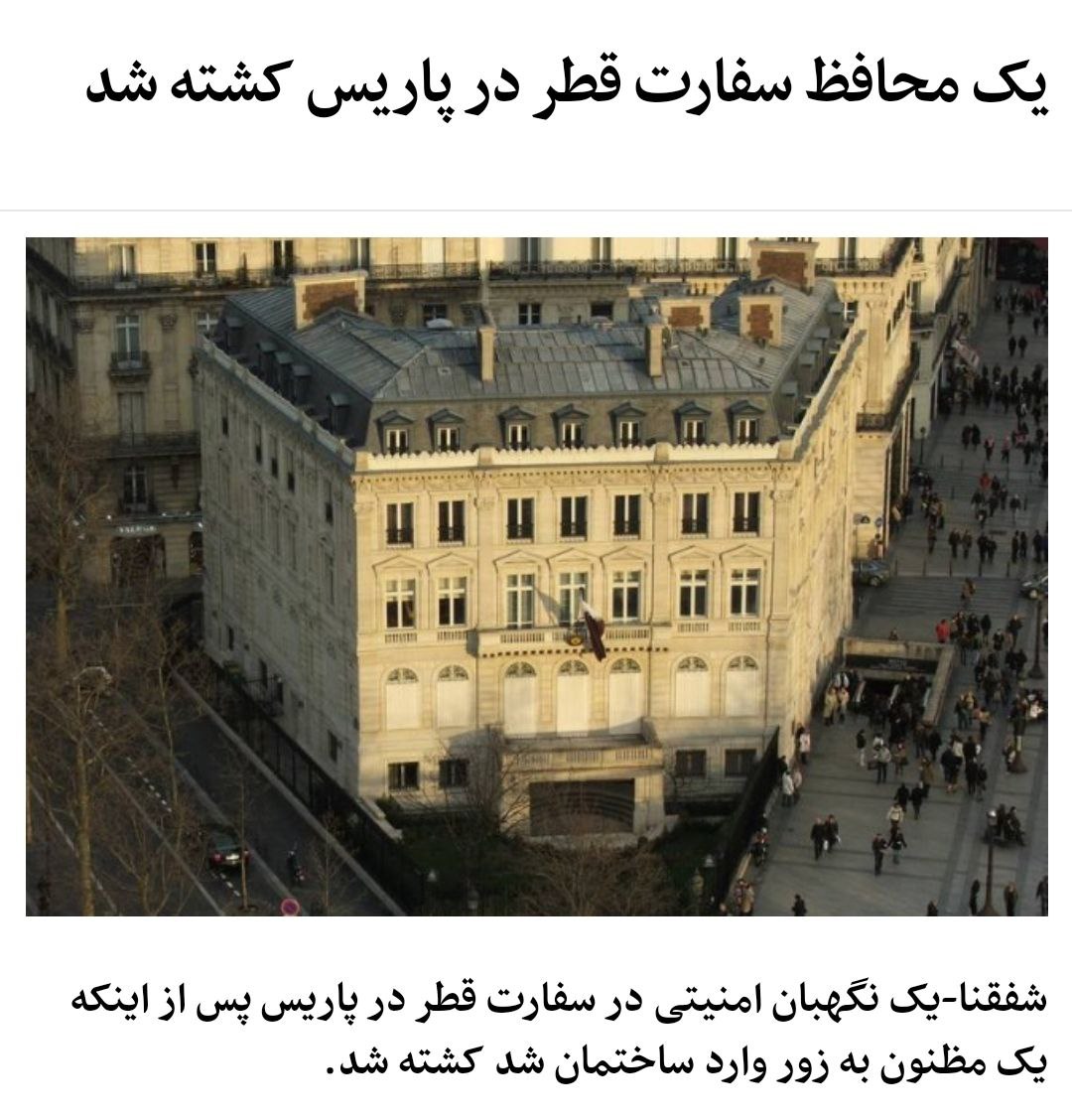 یک محافظ سفارت قطر در پاریس کشته شد
