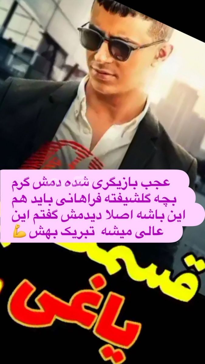 آقای بازیگر از پسر گلشیفته در ایران رونمایی کرد!(عکس)