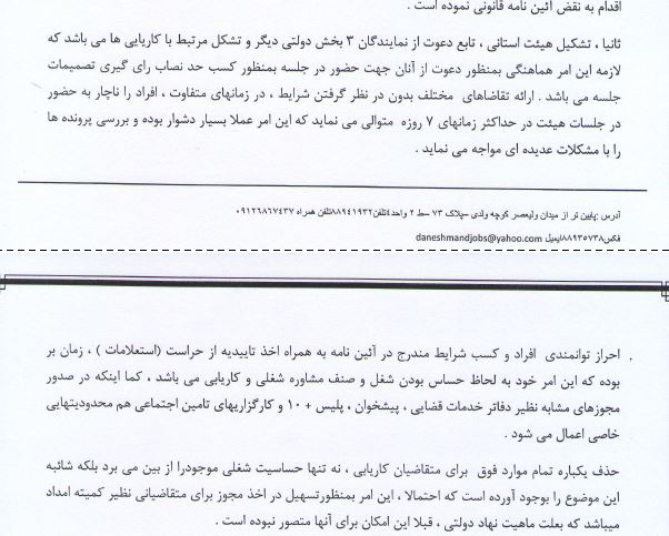 نامه كاريابي هاي استان تهران به سرپرست وزارت كار/ انتقاد از معاون وزير(سند)
