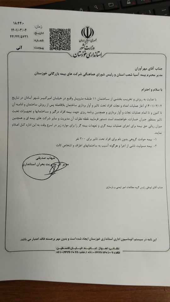 نامه عجیب ‎استانداری خوزستان به شرکت بیمه(عكس)