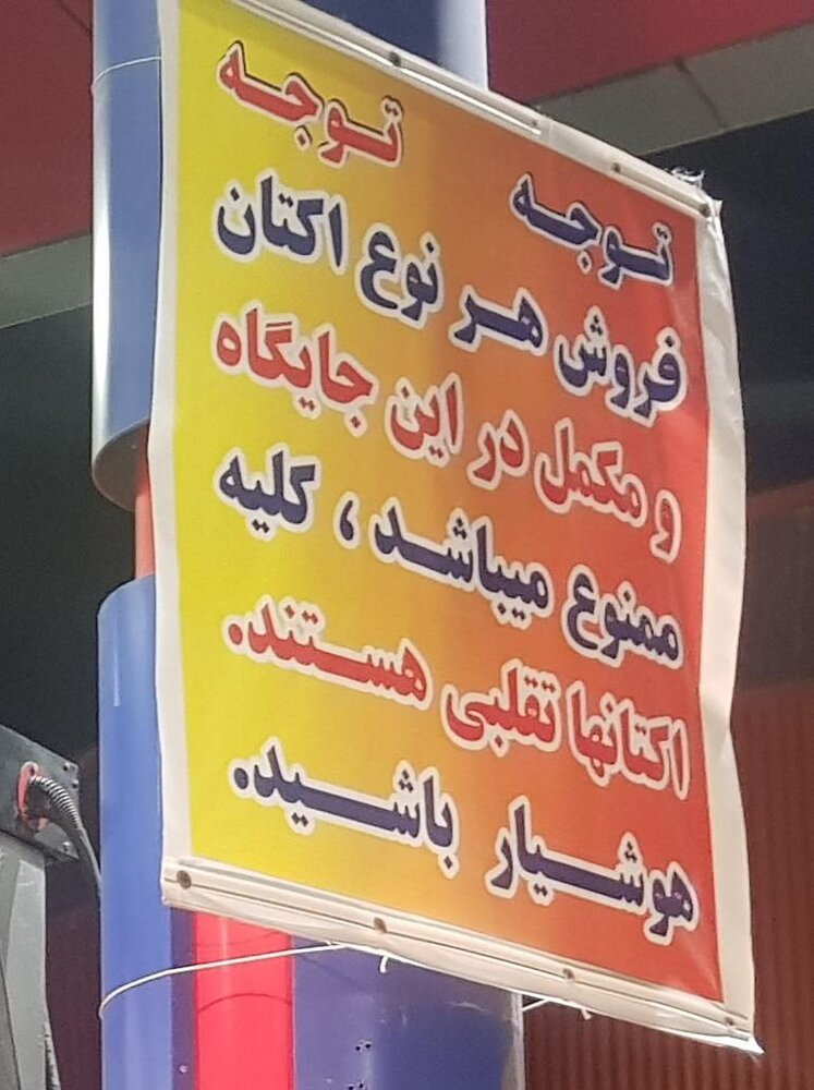 هشدار عجیب و متفاوت یک پمپ بنزین در غرب تهران(عکس)