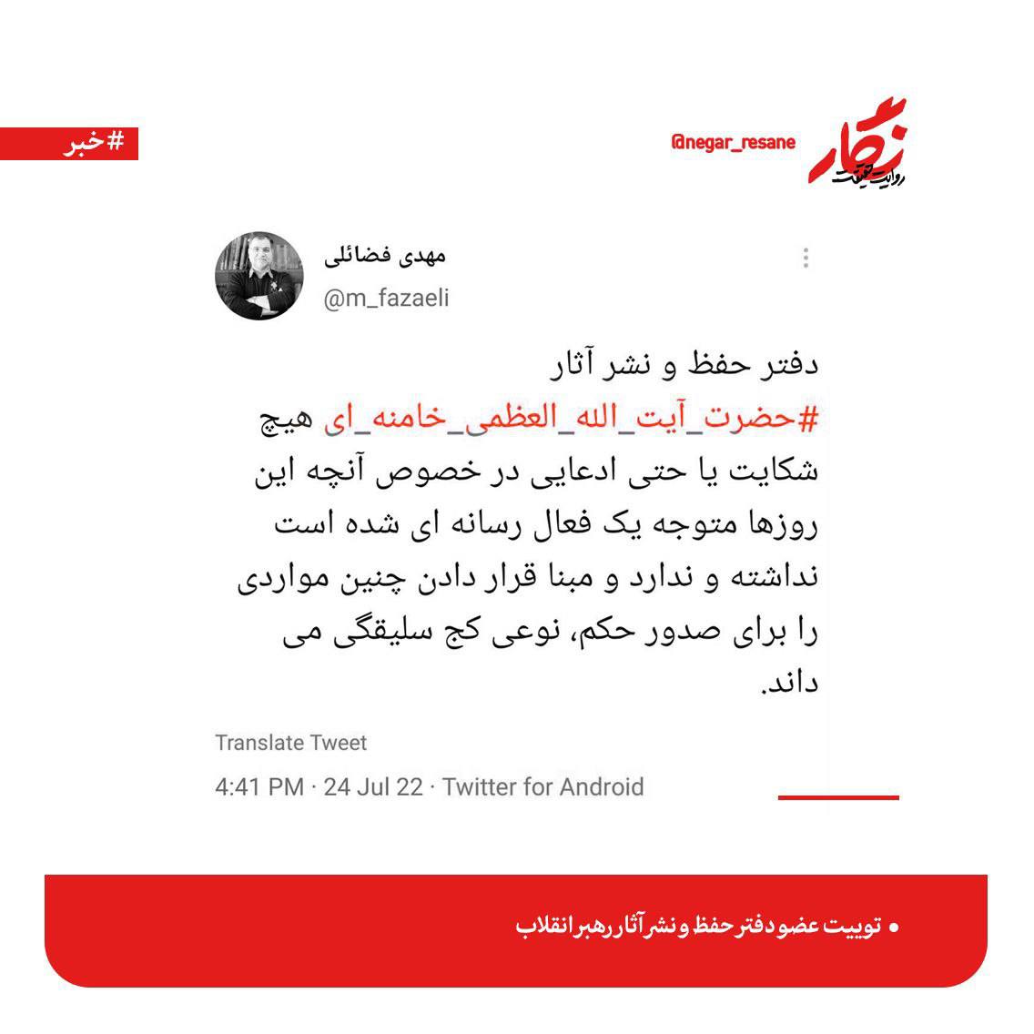 واکنش عضو دفتر حفظ‌ونشر آثار رهبری به ادعای شکایت از یک فعال رسانه‌ای