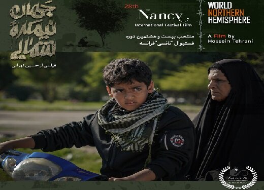 «جهان، نیمکره‌ی شمالی» فیلم ایرانی حاضر در جشنواره «نانسی»
