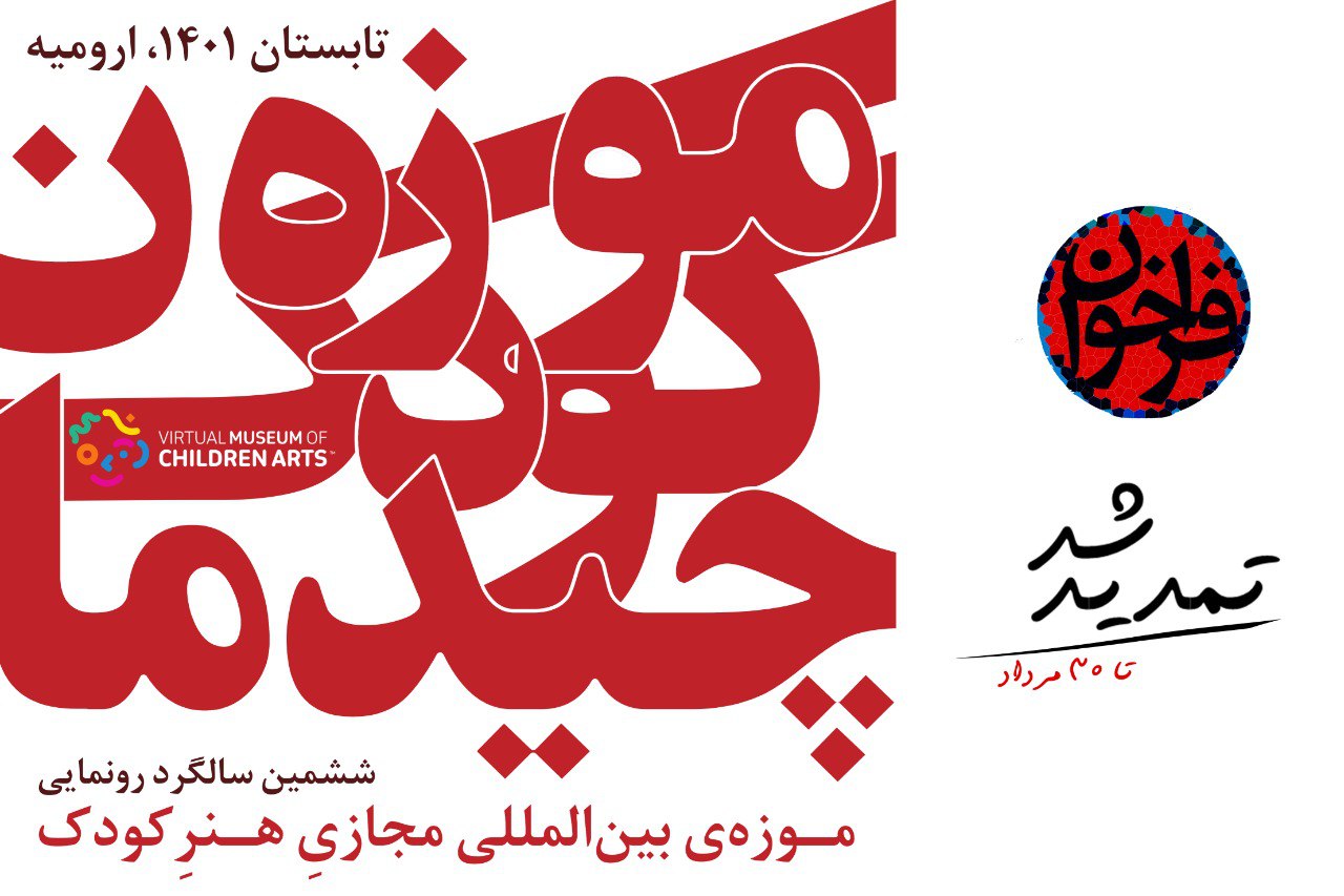مراسم ششمین سالگرد رونمایی از موزه‌ی بین‌المللی مجازی هنر کودک، شهریورماه سال جاری در ارومیه برگزار می‌شود