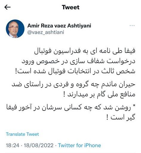 ادعای عجیب واعظ آشتیانی درباره انتخابات فدراسیون فوتبال؛ «شخص ثالث» چه کسی است؟