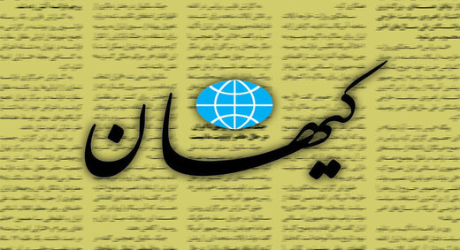 کیهان : نه به آن پونزکاری و نه به این کنشگری ماستی!
