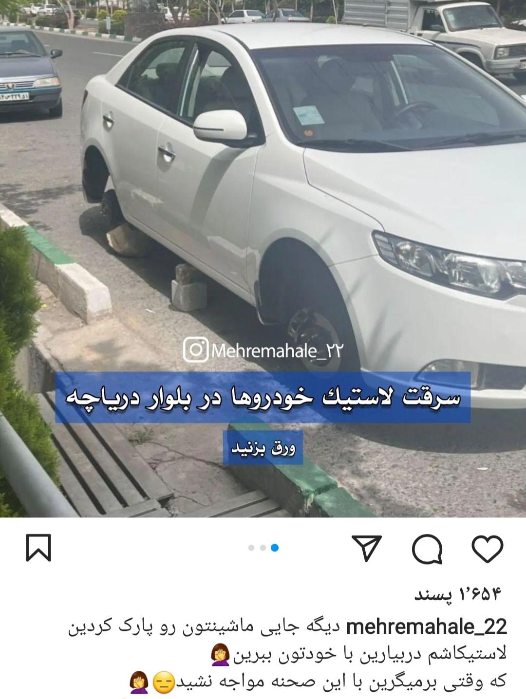 سرقت لاستيك خودروها در بلوار درياچه چيتگر(عكس)