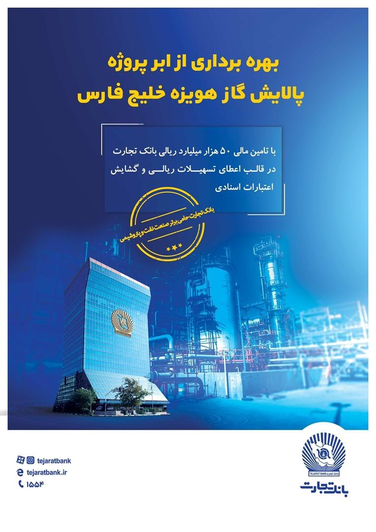 نقش پررنگ بانک تجارت در تامین مالی ابرپروژهزیست محیطی پالایش گاز هویزه خلیج فارس