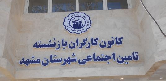 اعلام نتیجه انتخابات کانون بازنشستگان تامین اجتماعی مشهد