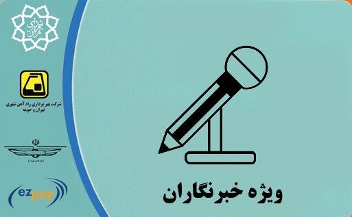 آيا شهردار تهران قادر به تحقق وعده به جا مانده درباره كارت بليت خبرنگاران خواهد بود؟