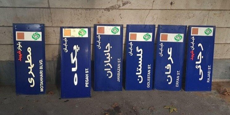 نام این ۱۶ کوچه و یک بلوار در تهران تغییر کرد