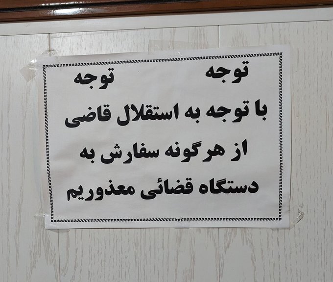 تصویرِ اعلامیه جنجالی در دفتر امام جمعه اردبیل