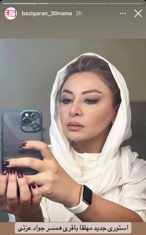 تصویر جدید مهلقا باقری همسر جواد عزتی با گوشی ۱۰۰ میلیونی(عکس)