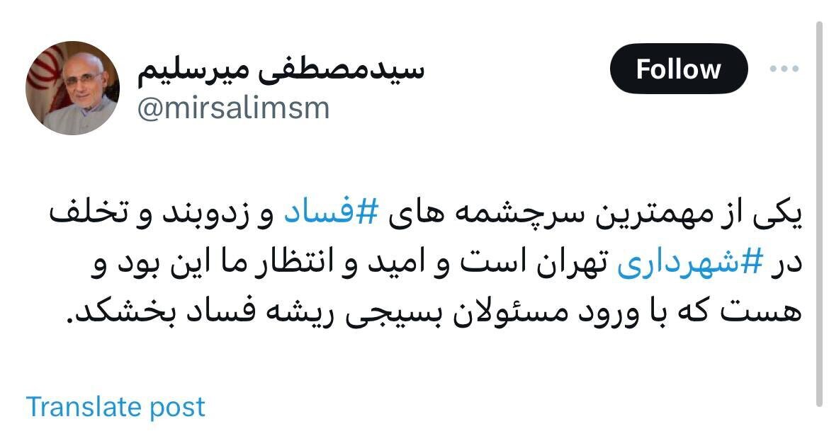 حمله میرسلیم به شهرداری تهران با هشتک «فساد»(عکس)