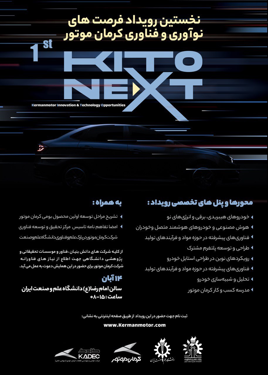 برگزاری نخستین رویداد فرصت های نوآوری و فناوری کرمان موتور