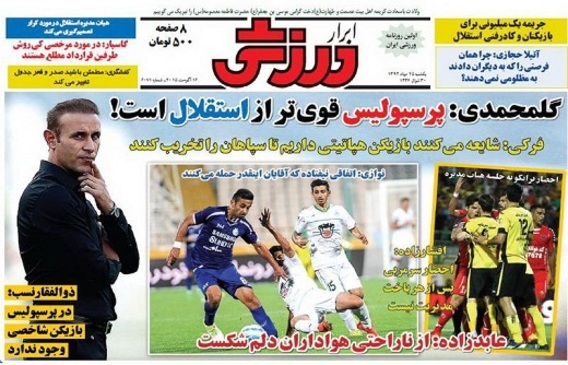 تصاوير روزنامه هاي ورزشي 25 مرداد